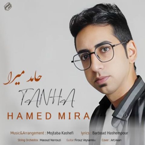 حامد میرا – تنها